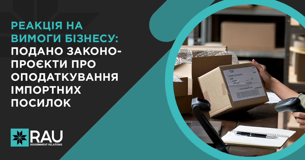 Реакція на вимоги бізнесу: подано законопроєкти про оподаткування імпортних посилок