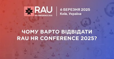 RAU HR Conference 2025: откройте новые горизонты в сфере управления персоналом