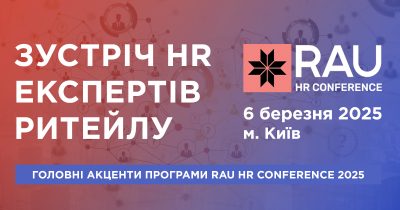 Акценти програми RAU HR Conference 2025