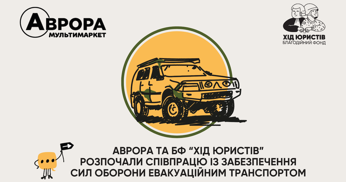 Аврора та Хід Юристів передали евакуаційний транспорт Інтернаціональному легіону ГУР