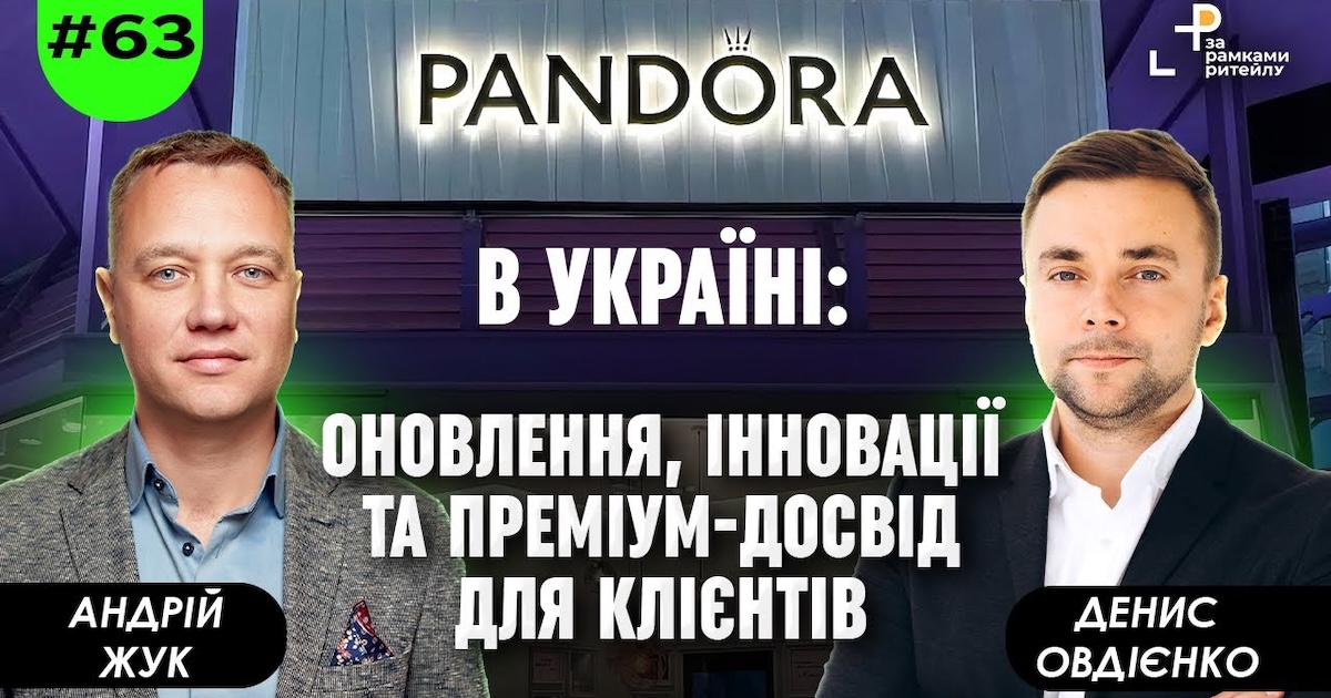 Денис Овдієнко, Pandora в Україні: Ми не вважаємо інші ювелірні бренди своїми конкурентами