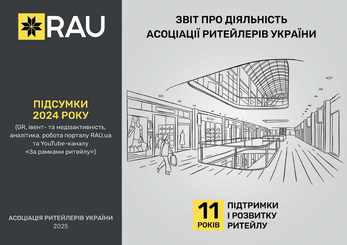 Звіт про діяльність Асоціації ритейлерів України за 2024 рік