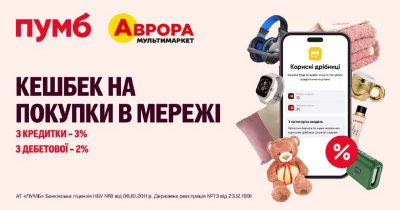 Подвійна вигода: ПУМБ повертає 3% за покупки в Аврора