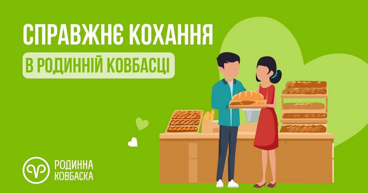 У рамках проєкту до Дня закоханих працівники компанії Родинна Ковбаска поділилися історіями кохання, які трапилися на роботі