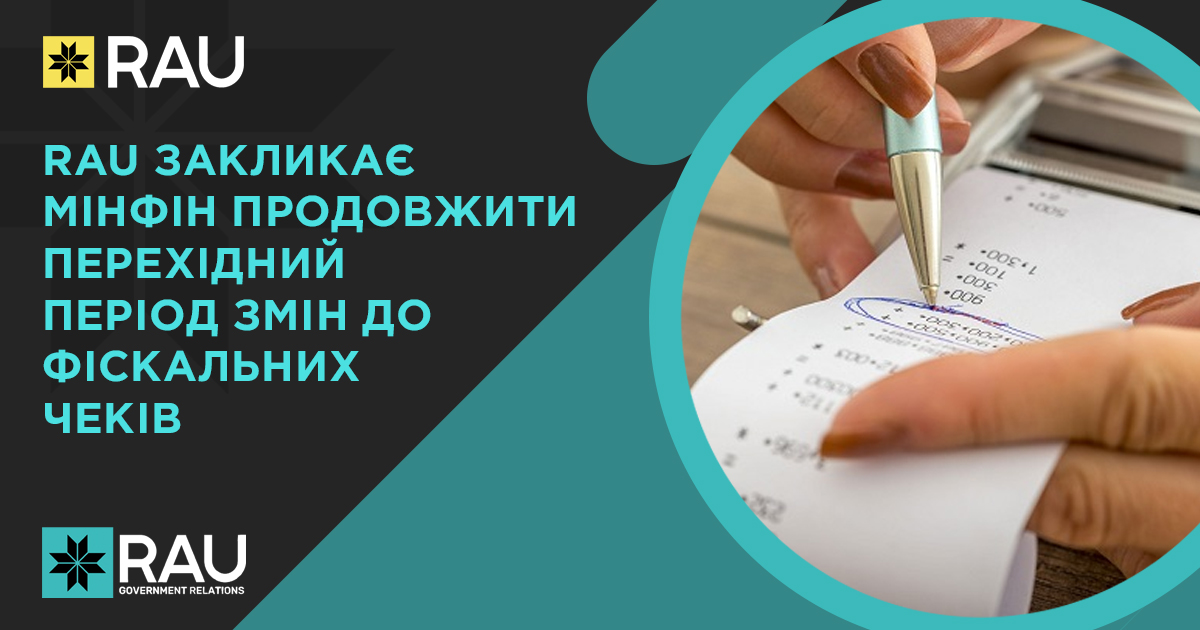 Асоціація ритейлерів України закликає Міністерство фінансів продовжити перехідний період змін до фіскальних чеків