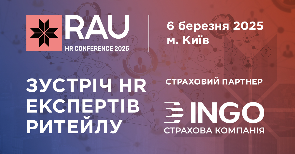 ІНГО – страховий партнер RAU HR Conference 2025