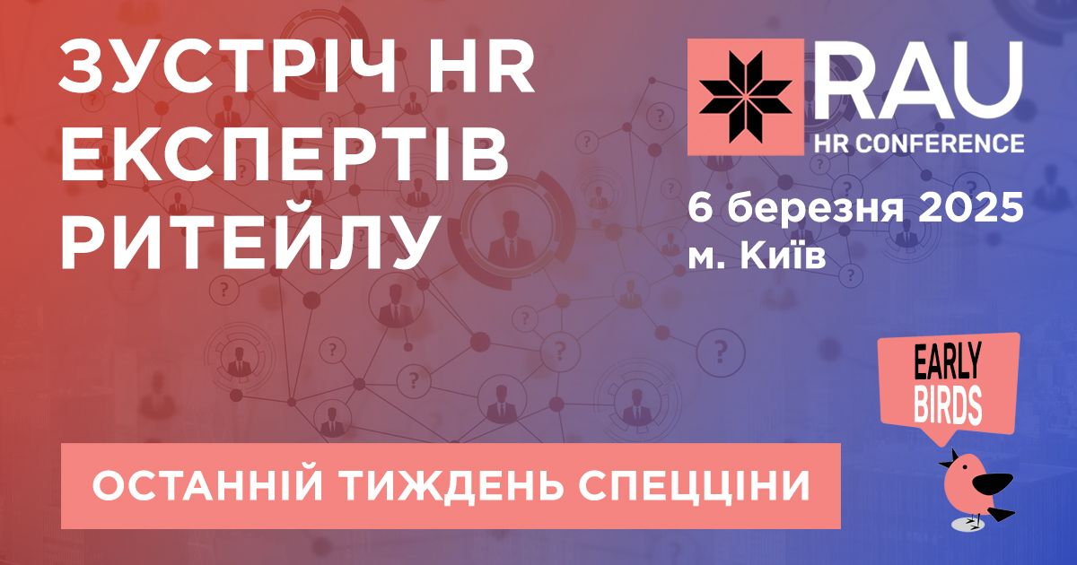 Останній тиждень спецціни на участь у RAU HR Conference 2025