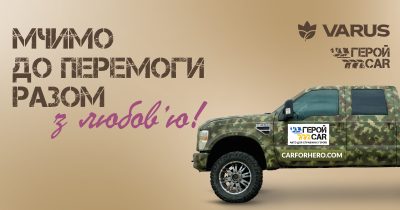 ГеройCar та Varus запускають масштабну благодійну кампанію до третьої річниці повномасштабного вторгнення