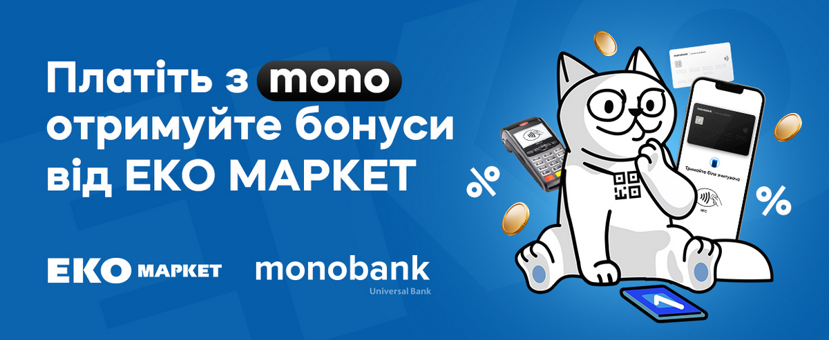 Лояльність в два кліки: як ЕКО Маркет та monobank створили додаткову зручність для клієнтів