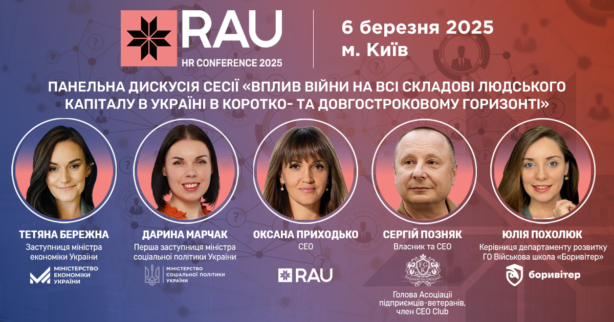 Панельні дискусії RAU HR Conference 2025: Вплив війни на людський капітал в Україні