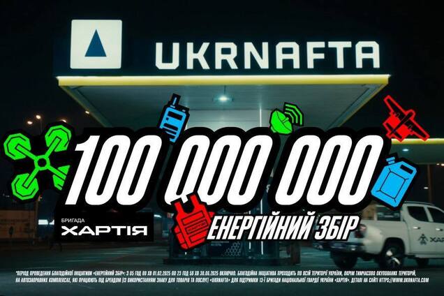 Ukrnafta запускає “Енергійний збір” з Жаданом та Байдаком: 100 млн грн на 13-ту бригаду НГУ “Хартія”