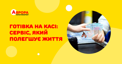 Сервіс, який полегшує життя: Аврора видала 5,2 млрд грн готівки