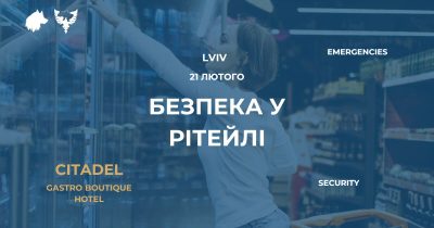 Future Security Retail & HoReCa: як безпека змінює бізнес у сфері рітейлу та гостинності