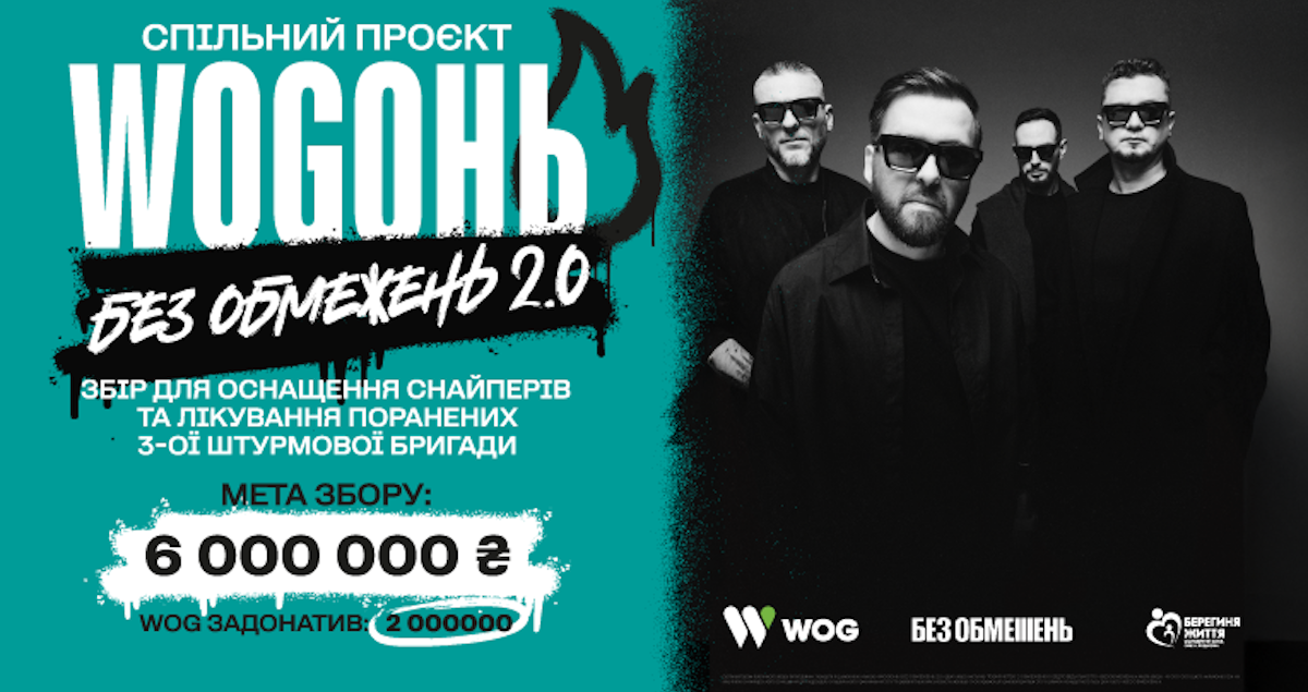 «WOGОНЬ Без обмежень 2.0»: спільний проєкт гурту Без обмежень та WOG