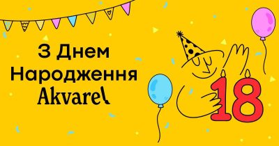 Akvarel святкує День Народження: 5 днів знижок та натхнення