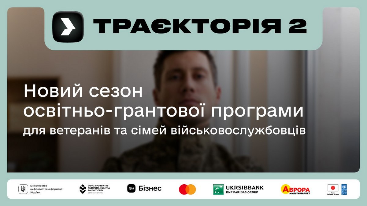 20 мільйонів гривень на розвиток ветеранського бізнесу: Аврора та Дія.Бізнес запускають освітньо-грантову програму «Траєкторія 2»