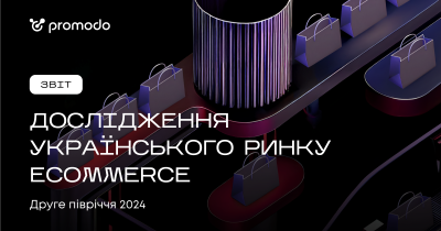 Украинский e-commerce: как изменилось поведение покупателей в 2024 году