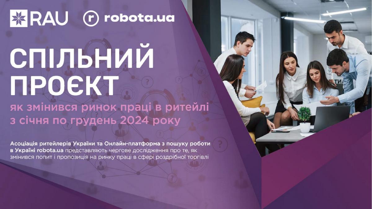 Спецпроект RAU і robota.ua: як змінився ринок праці в ритейлі з січня по грудень 2024 року