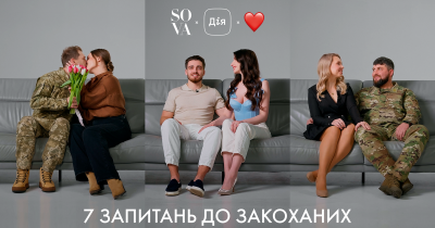 Just married Online: 7 запитань до закоханих від SOVA