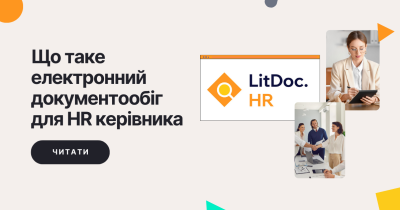 Що таке електронний документообіг для HR-керівника