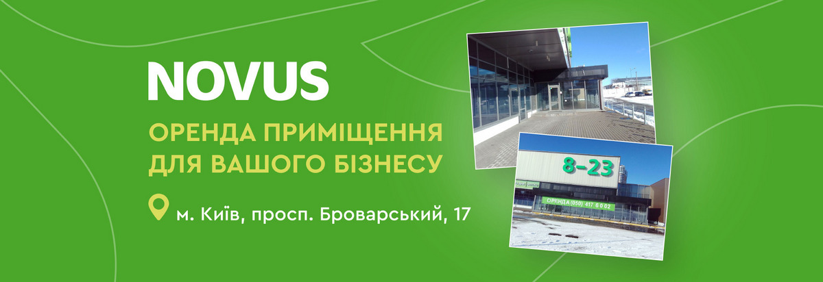 Novus пропонує в оренду дворівневе приміщення в Києві для вашого бізнесу