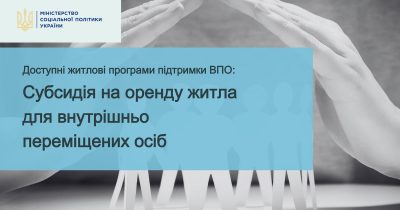 Доступні житлові програми підтримки ВПО: субсидія на оренду житла для внутрішньо переміщених осіб