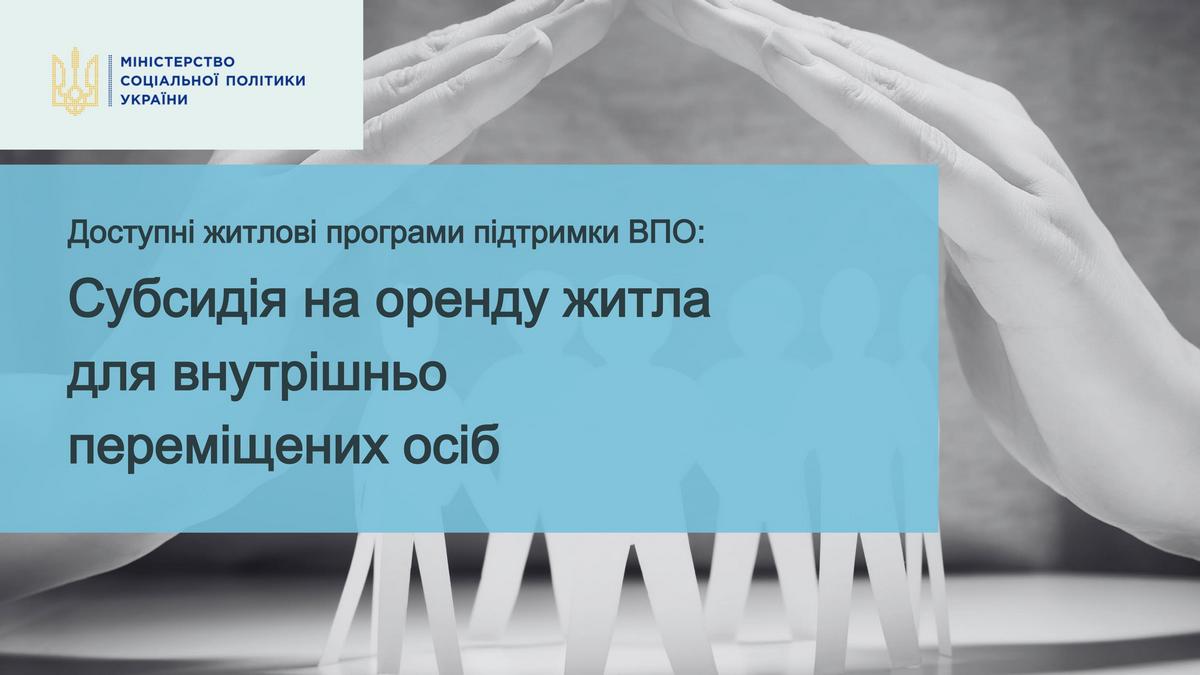 Доступні житлові програми підтримки ВПО: субсидія на оренду житла для внутрішньо переміщених осіб