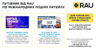 Головні ритейл-заходи Європи: RAU – інформаційний партнер