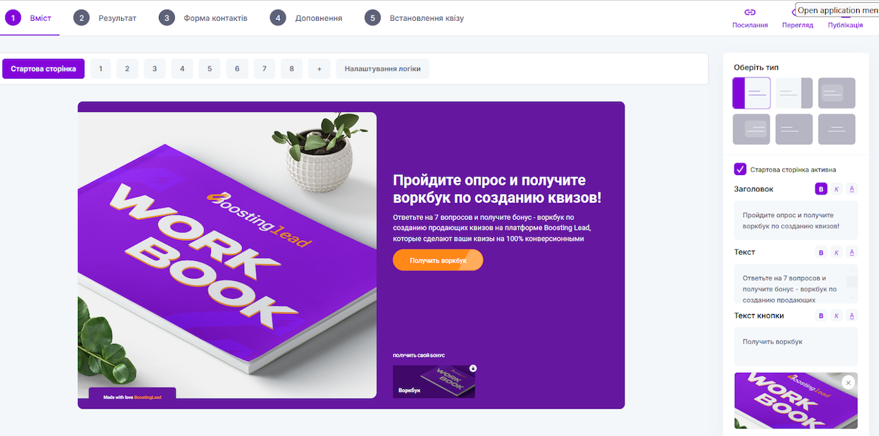 Пошаговое создание квиза онлайн через конструктор Boosting Lead