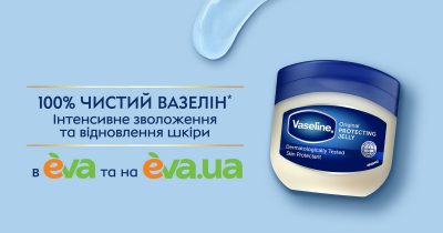 Продукцію торговельної марки Vaseline тепер можна придбати офлайн екслюзивно в Eva