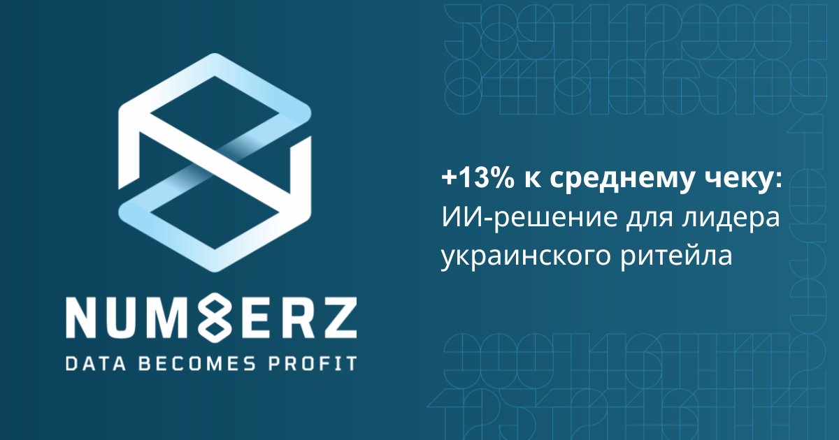 +13% к среднему чеку: ИИ-решение для лидера украинского ритейла
