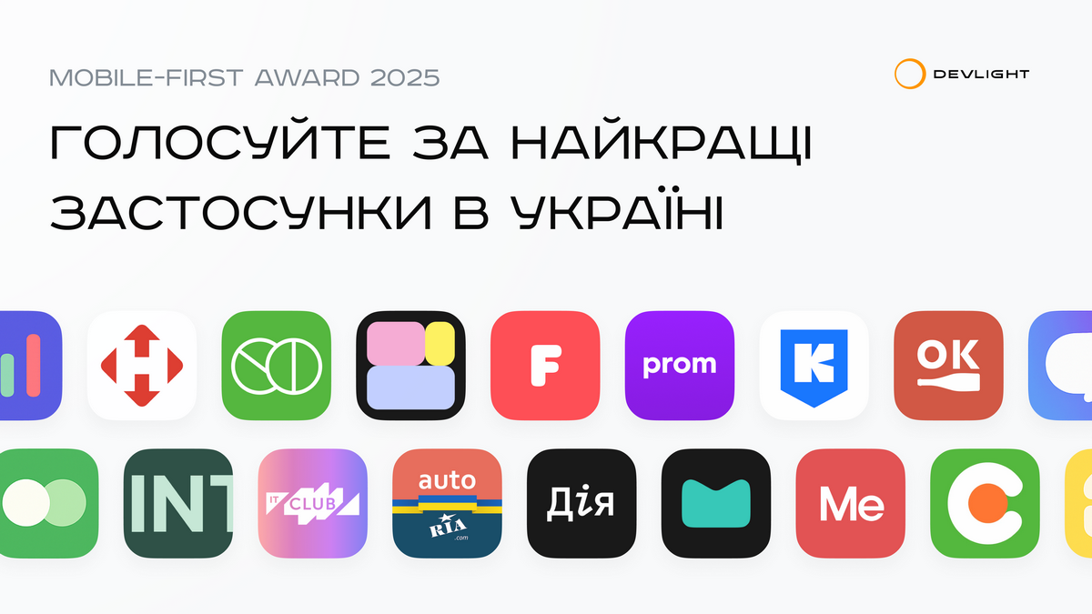 Mobile-First Award 2025: Відкрито голосування за найкращі мобільні застосунки в Україні