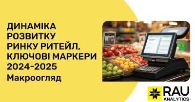 RAU Expo 2025: ключові маркери розвитку ринку ритейлу в 2024-25