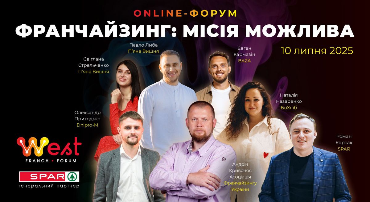 West Franch Forum 2025: Франчайзинг, миссия возможна — развитие, тренды, инновации