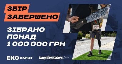 ЕКО Маркет достроково завершив благодійний збір для Superhumans: зібрано понад мільйон гривень