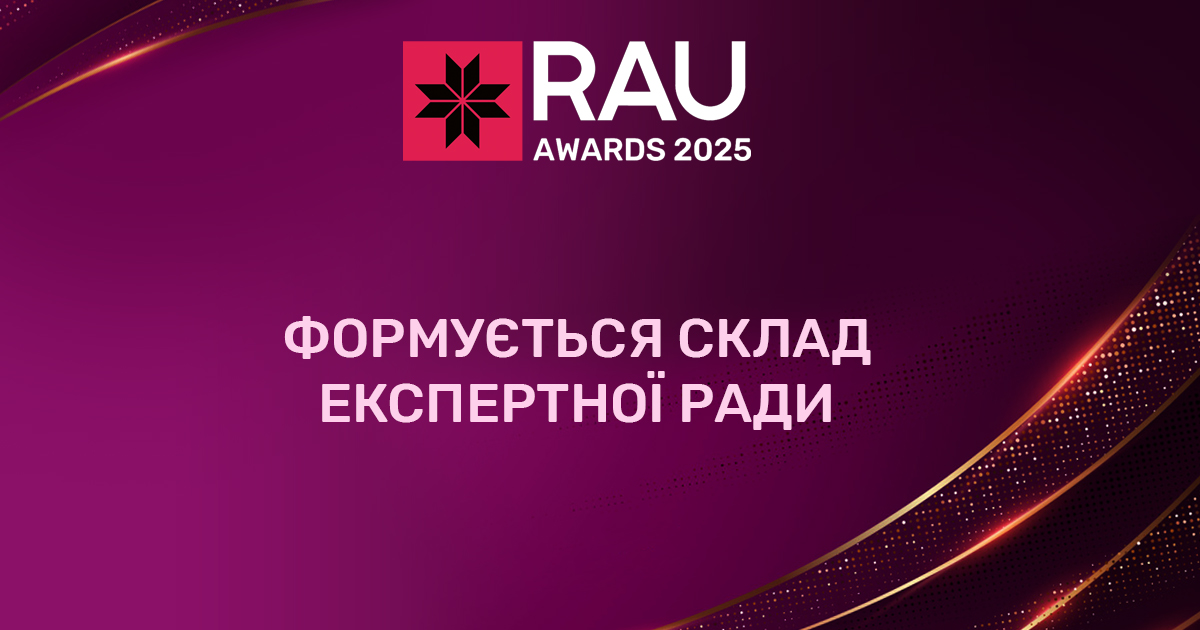Формується склад Експертної Ради конкурсу RAU Awards – 2025
