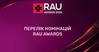 Погоджено перелік номінацій на RAU Awards – 2025