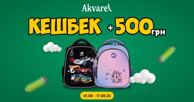 Akvarel запустила Back-to-School-кампанію з кешбеком на шкільні рюкзаки