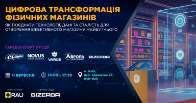 RAU Workshop: “Цифрова трансформація фізичних магазинів. Як поєднати технології, дані та сталість для створення ефективного магазину майбутнього”