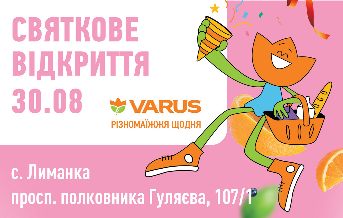 Свято покупок у Лиманці: відкриття нового супермаркету Varus
