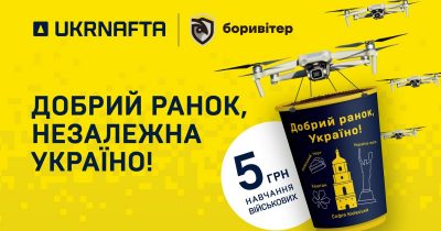 Ukrnafta х Боривітер: благодійний проєкт «Добрий ранок, Україно!»