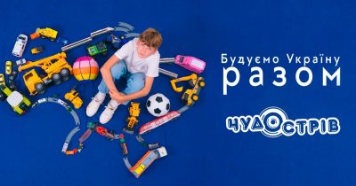 Будуємо Україну разом. Змалечку. З Чудо Острів