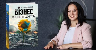 Анастасія Шевченко, авторка книги «Бізнес між війною та життям»: Ці історії демонструють силу людського духу та підприємницького таланту в найскладніші для України часи