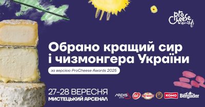 Обрали найкращий сир і чизмонгера України: у Києві пройшов фестиваль сирного мистецтва ProCheese Awards 2025