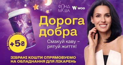 «Дорога добра» від WOG: смакуй каву — рятуй життя