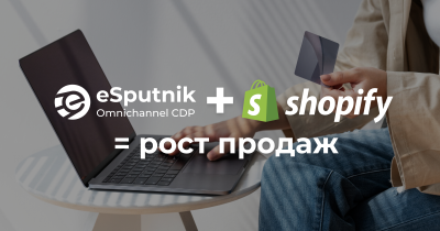 Украинская CDP eSputnik интегрировалась с Shopify: готовые инструменты для роста продаж и удержания клиентов