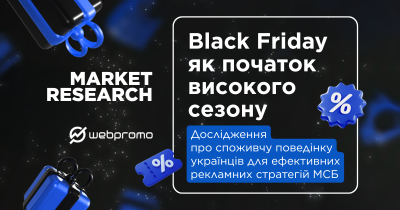 Дослідження Webpromo: що варто врахувати для створення ефективних рекламних стратегій напередодні Black Friday