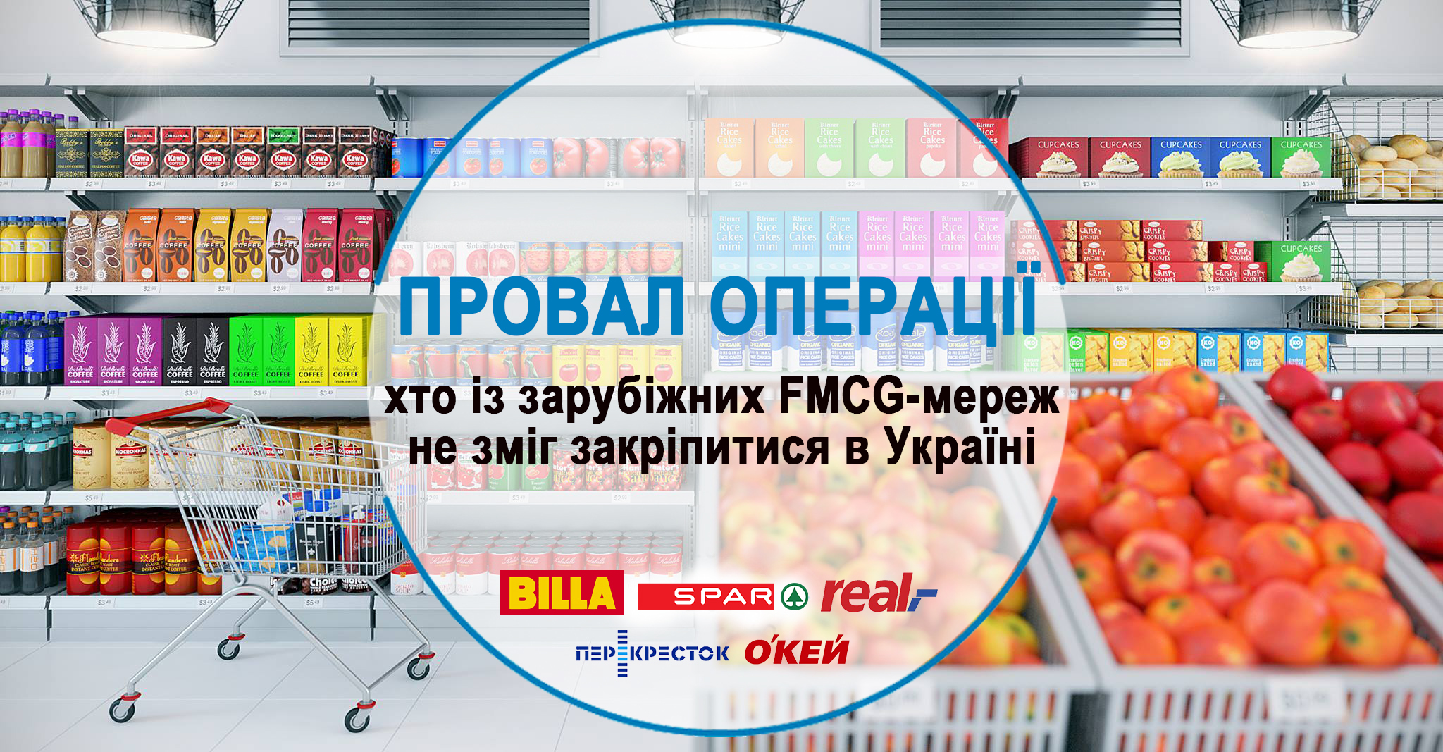 Провал операції: хто із зарубіжних продуктових мереж не зміг закріпитися в Україні й чому