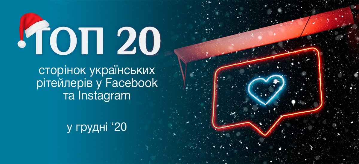 Рейтинг року: топ-20 українських рітейлерів у Facebook та Instagram у 2020 році