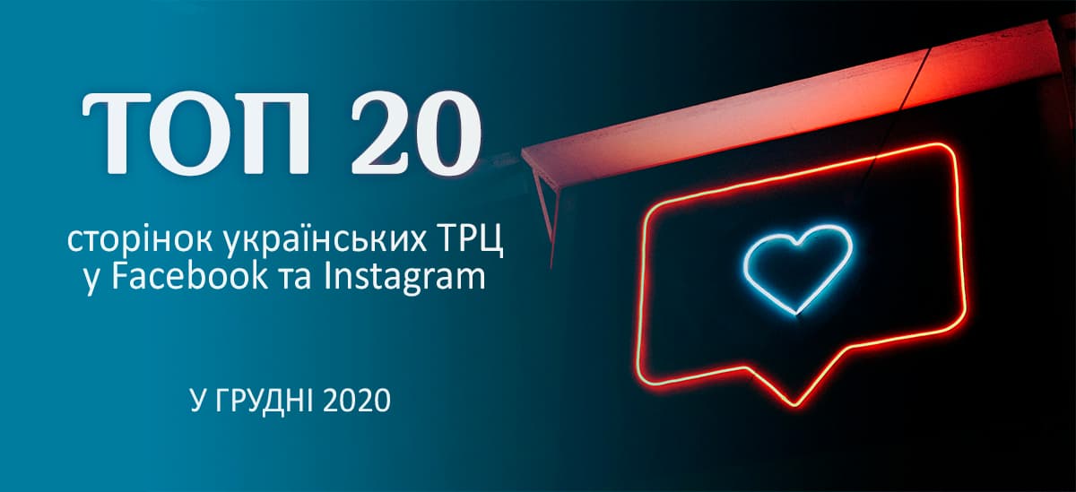 Топ-20 сторінок українських ТРЦ у Facebook та Instagram